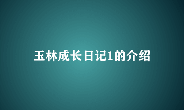 玉林成长日记1的介绍