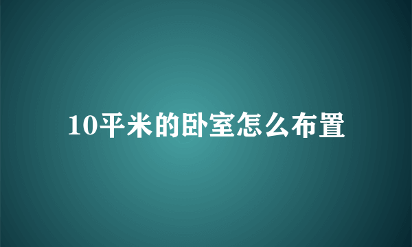 10平米的卧室怎么布置