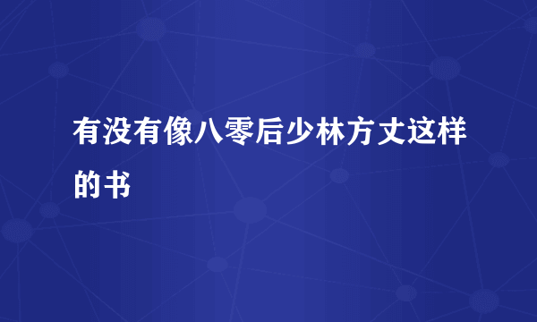 有没有像八零后少林方丈这样的书