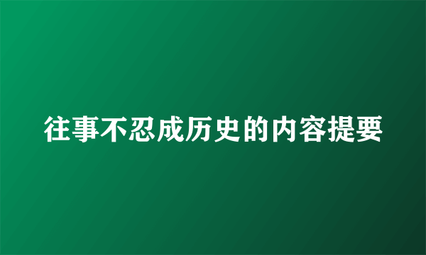 往事不忍成历史的内容提要