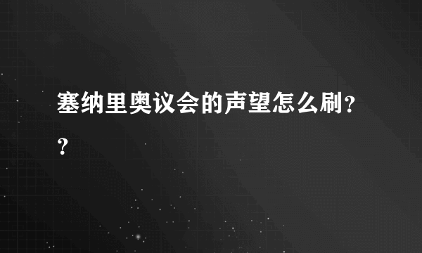 塞纳里奥议会的声望怎么刷？？