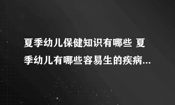 夏季幼儿保健知识有哪些 夏季幼儿有哪些容易生的疾病需要特别预防