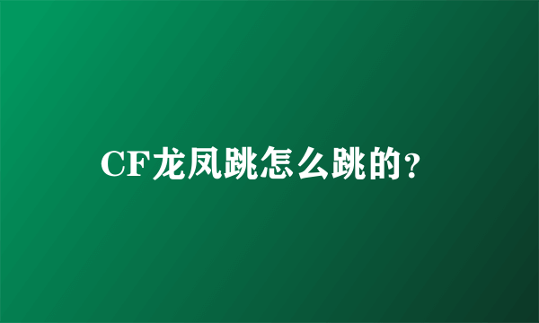 CF龙凤跳怎么跳的？