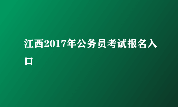 江西2017年公务员考试报名入口