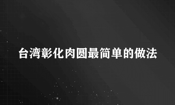 台湾彰化肉圆最简单的做法