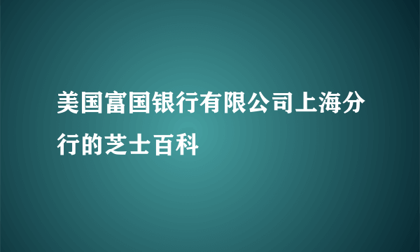 美国富国银行有限公司上海分行的芝士百科