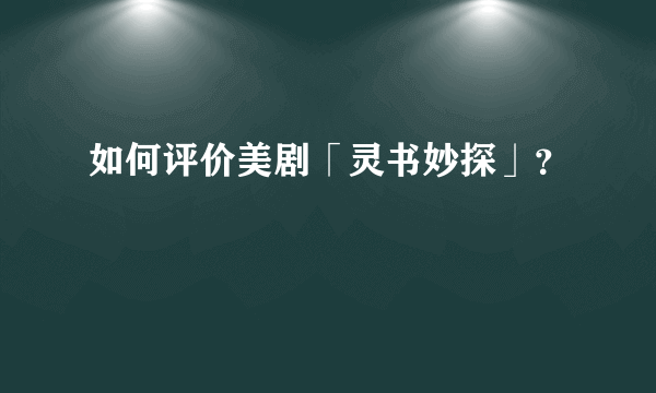 如何评价美剧「灵书妙探」？