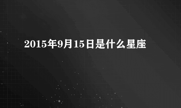 2015年9月15日是什么星座