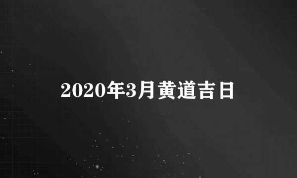 2020年3月黄道吉日