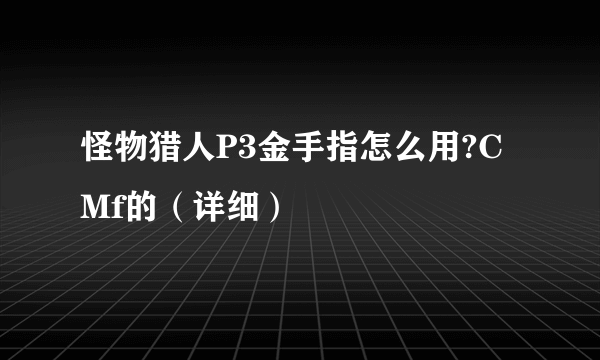 怪物猎人P3金手指怎么用?CMf的（详细）