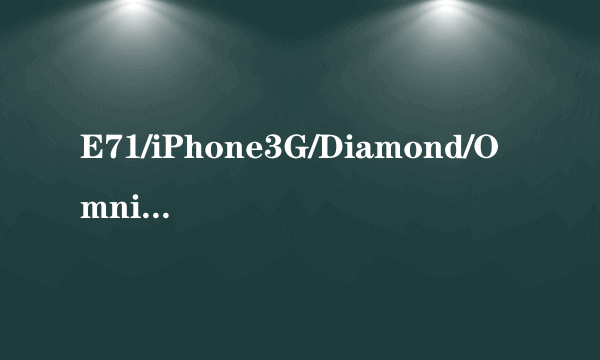 E71/iPhone3G/Diamond/Omnia等强机狂降