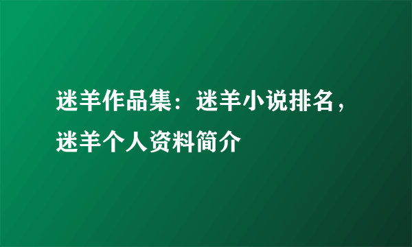 迷羊作品集：迷羊小说排名，迷羊个人资料简介