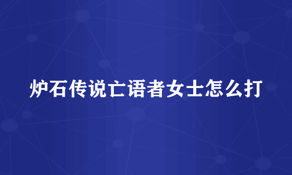 炉石传说亡语者女士怎么打