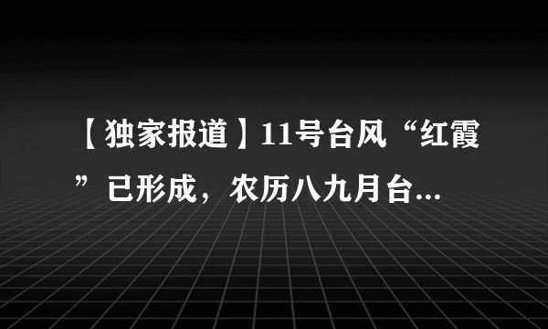 【独家报道】11号台风“红霞”已形成，农历八九月台风毒，养虾人须做好打仗准备！