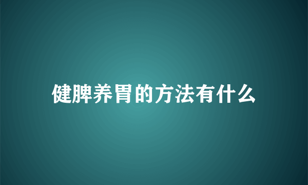 健脾养胃的方法有什么