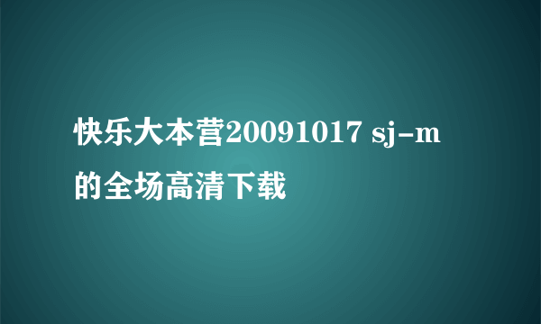 快乐大本营20091017 sj-m 的全场高清下载