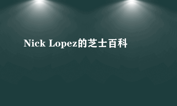 Nick Lopez的芝士百科