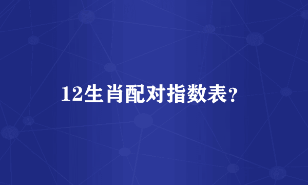 12生肖配对指数表？