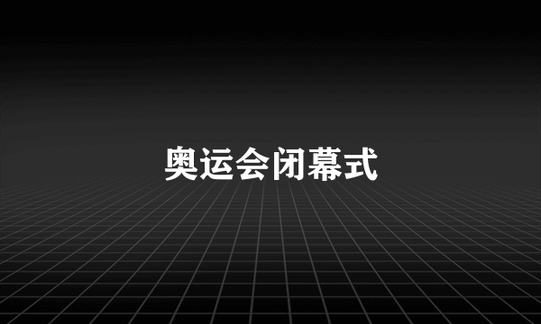 奥运会闭幕式