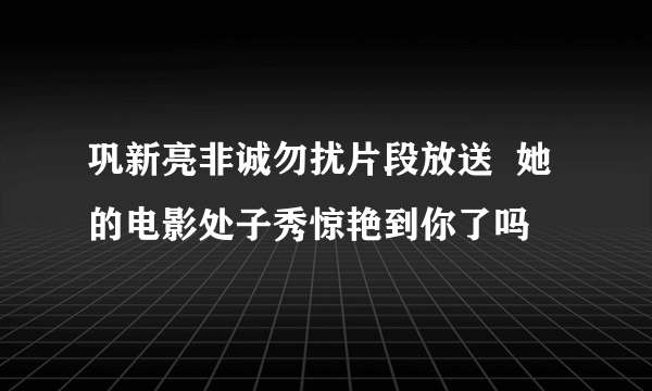 巩新亮非诚勿扰片段放送  她的电影处子秀惊艳到你了吗