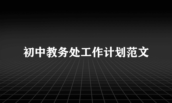 初中教务处工作计划范文