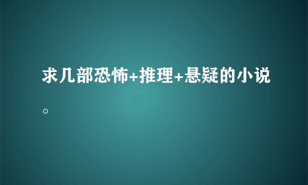 求几部恐怖+推理+悬疑的小说。