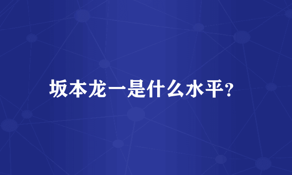 坂本龙一是什么水平？