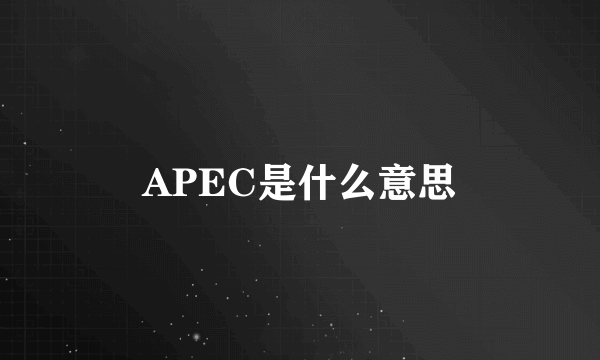 APEC是什么意思