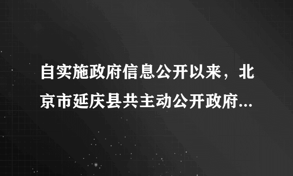 自实施政府信息公开以来，北京市延庆县共主动公开政府信息1.4万条，接受网络、电话和现场咨询7800余次，有力地推动了打造“公正透明、廉洁高效”政府的进程。政府信息公开化的重要意义是[     ]①有利于人民群众对政府及其工作人员进行监督 ②有利于化解社会矛盾，维护社会稳定　③提高政府的行政工作效率　④使政府工作处于群众的直接管理之下 A．②③④ B．①③④C．①②③D．①②④