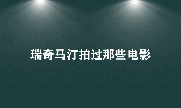 瑞奇马汀拍过那些电影