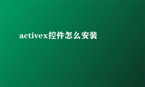 activex控件怎么安装