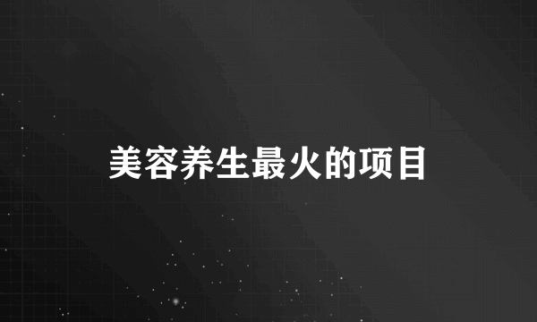 美容养生最火的项目