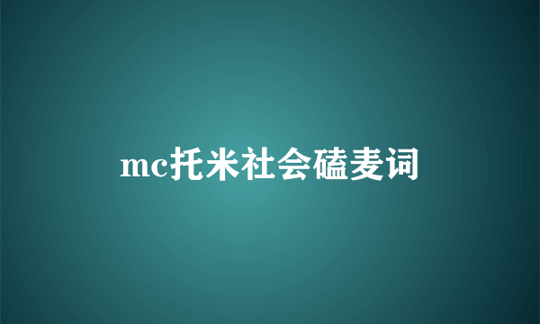 mc托米社会磕麦词