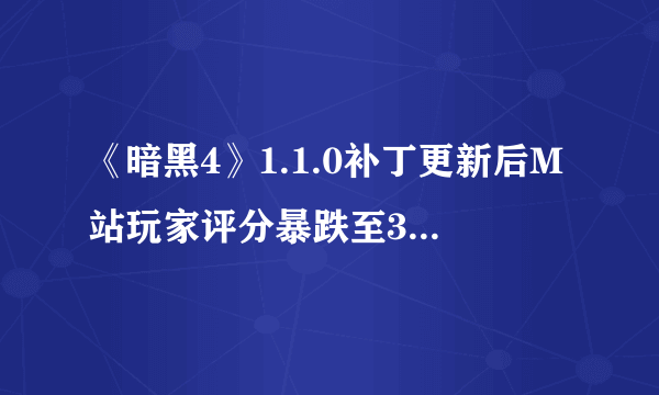 《暗黑4》1.1.0补丁更新后M站玩家评分暴跌至3.3分！