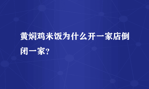 黄焖鸡米饭为什么开一家店倒闭一家？