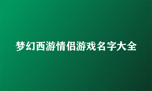 梦幻西游情侣游戏名字大全