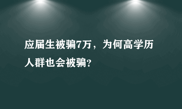 应届生被骗7万，为何高学历人群也会被骗？