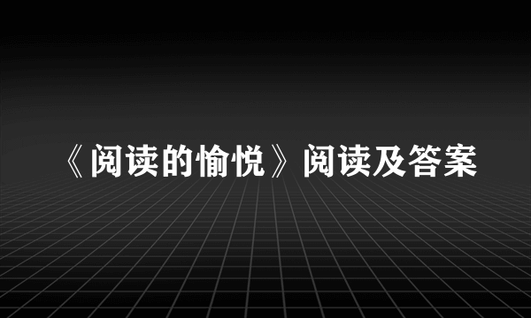 《阅读的愉悦》阅读及答案