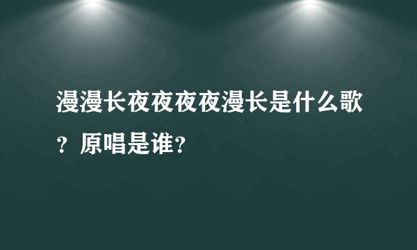 漫漫长夜夜夜夜漫长是什么歌？原唱是谁？