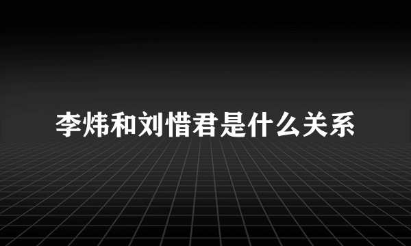 李炜和刘惜君是什么关系