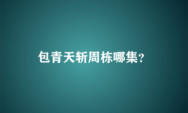 包青天斩周栋哪集？