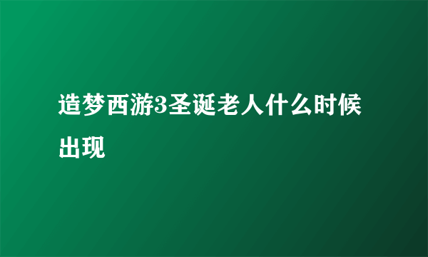 造梦西游3圣诞老人什么时候出现