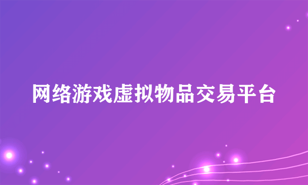 网络游戏虚拟物品交易平台