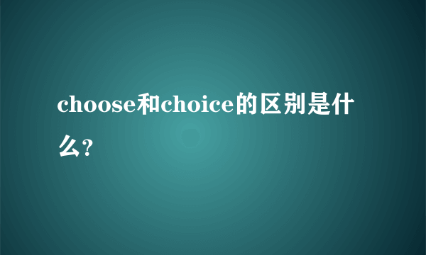 choose和choice的区别是什么？