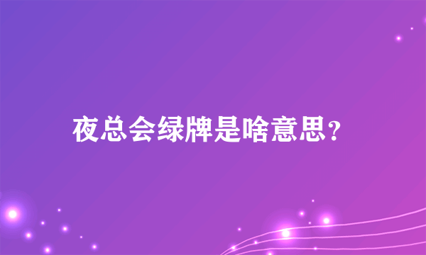 夜总会绿牌是啥意思？