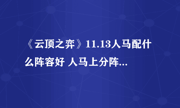 《云顶之弈》11.13人马配什么阵容好 人马上分阵容搭配推荐