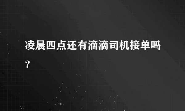 凌晨四点还有滴滴司机接单吗？