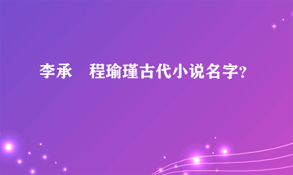 李承璟程瑜瑾古代小说名字？