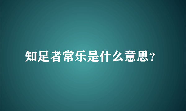 知足者常乐是什么意思？