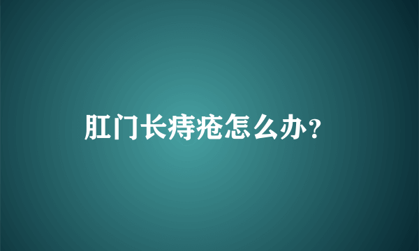 肛门长痔疮怎么办？